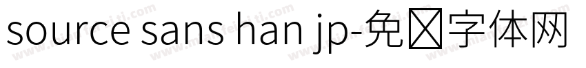 source sans han jp字体转换